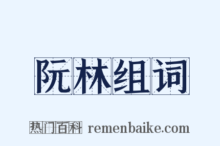 阮林组词是什么意思的图片